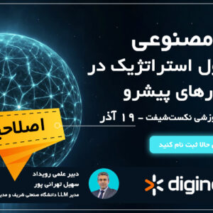 سومین رویداد نکست‌شیفت ۱۴۰۴ | هوش مصنوعی، کلید تحول استراتژیک در کسب‌وکار