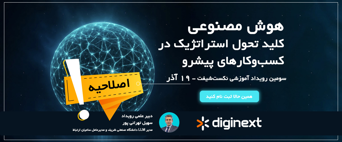 سومین رویداد نکست‌شیفت ۱۴۰۴ | هوش مصنوعی، کلید تحول استراتژیک در کسب‌وکار