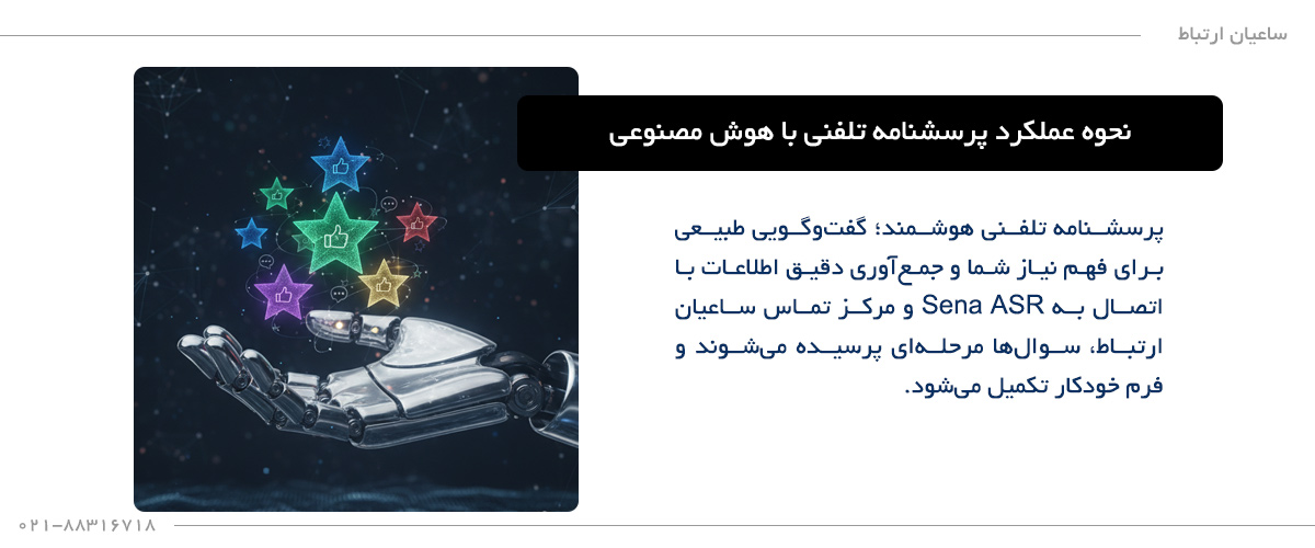 کاربردهای پرسشنامه تلفنی با هوش مصنوعی در مراکز تماس