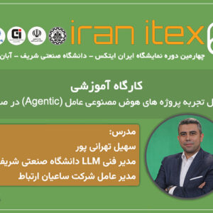 سخنرانی مدیرعامل ساعیان ارتباط درباره Agentic AI در نمایشگاه Iran ITEX 2025 شریف