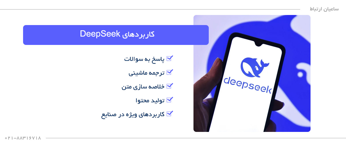 کاربرد های deepseek
