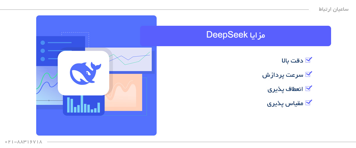 مزایای دیپ سیک