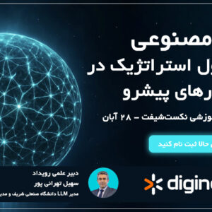 سومین رویداد نکست‌شیفت ۱۴۰۴ | هوش مصنوعی، کلید تحول استراتژیک در کسب‌وکار