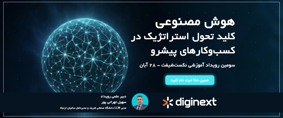 سومین رویداد نکست‌شیفت ۱۴۰۴ | هوش مصنوعی، کلید تحول استراتژیک در کسب‌وکار