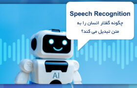 نگاهی عمیق تر به Speech Recognition