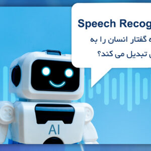 Speech Recognition چگونه گفتار انسان را به متن تبدیل میکند