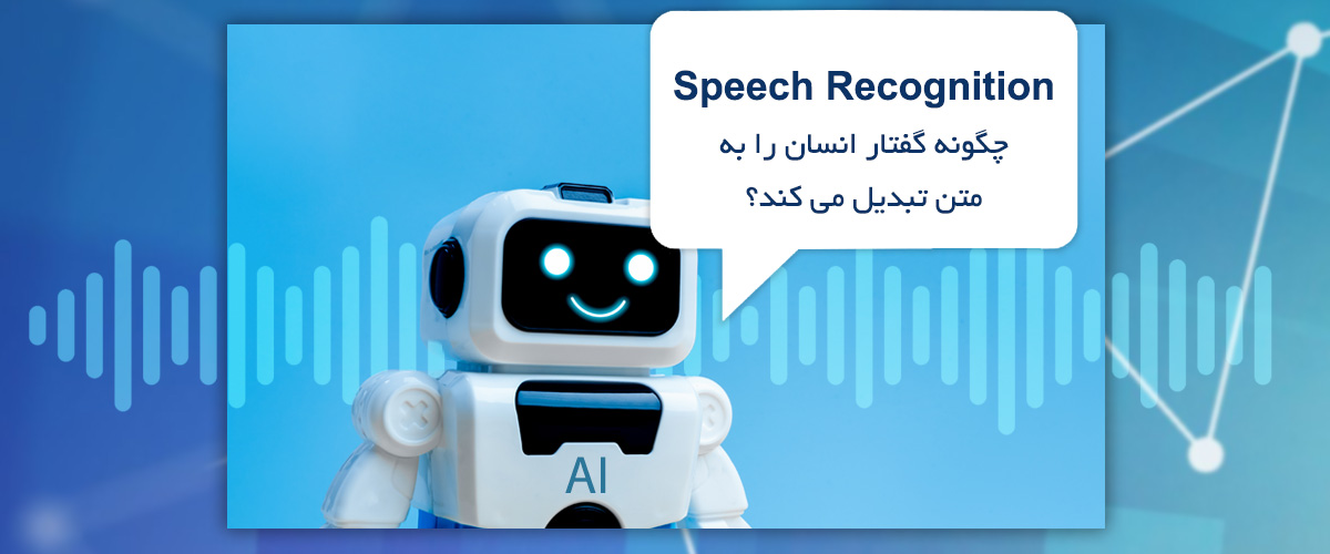 Speech Recognition چگونه گفتار انسان را به متن تبدیل میکند