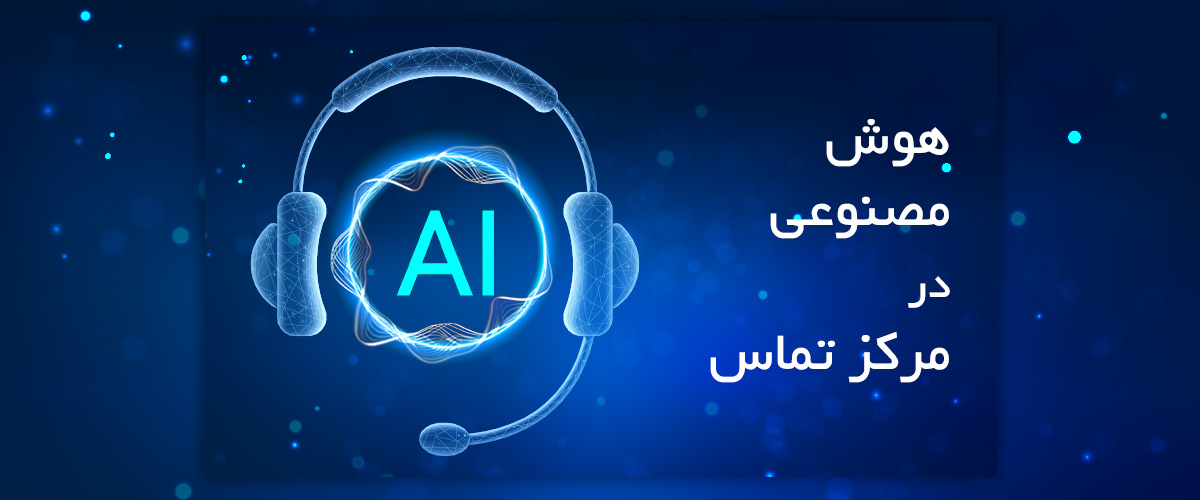 هوش مصنوعی در مرکز تماس