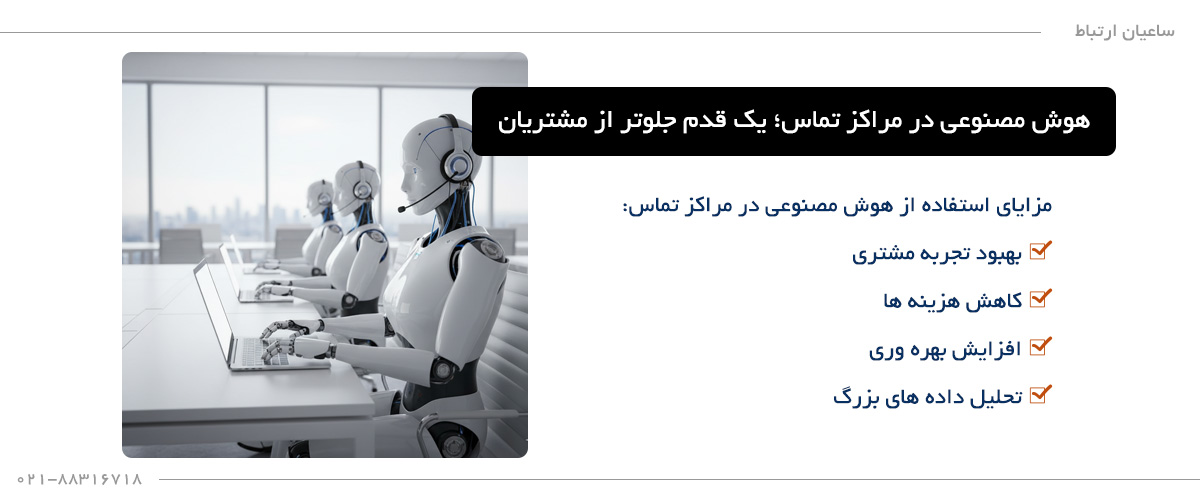 مزایای استفاده از هوش مصنوعی در مرکز تماس