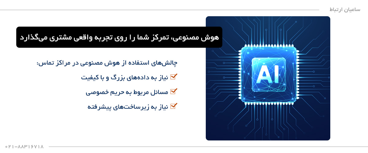 چالش های استفاده از هوش مصنوعی در مرکز تماس