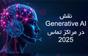 Generative AI در مرکز تماس