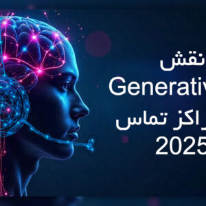 Generative AI در مرکز تماس: از آزمایش‌های اولیه تا پیاده‌سازی کامل