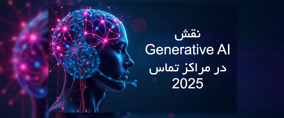 Generative AI در مرکز تماس: از آزمایش‌های اولیه تا پیاده‌سازی کامل