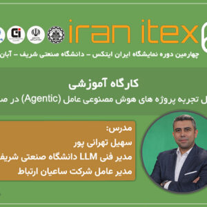 سخنرانی مدیرعامل ساعیان ارتباط درباره Agentic AI در نمایشگاه Iran ITEX 2025 شریف