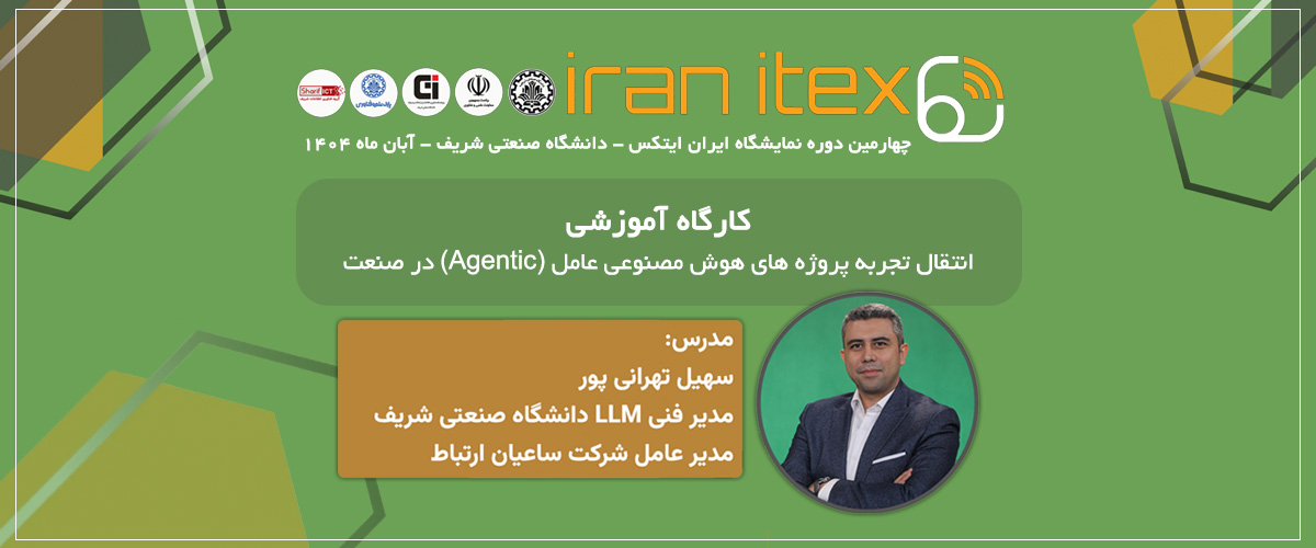 سخنرانی مدیرعامل ساعیان ارتباط درباره Agentic AI در نمایشگاه Iran ITEX 2025 شریف