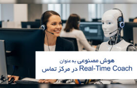 هوش مصنوعی به عنوان Real-Time Coach