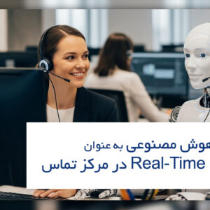 هوش مصنوعی به عنوان real-time coach در مرکز تماس