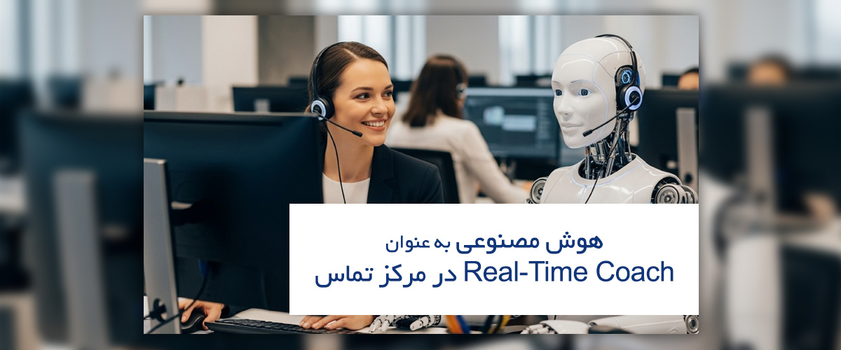 هوش مصنوعی به عنوان real-time coach در مرکز تماس