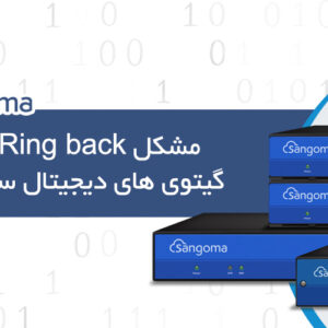 مشکل Ring back در گیت وی های دیجیتال سنگوما