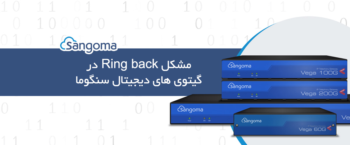 مشکل Ring back در گیت وی های دیجیتال سنگوما