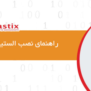 راهنمای نصب الستیکس