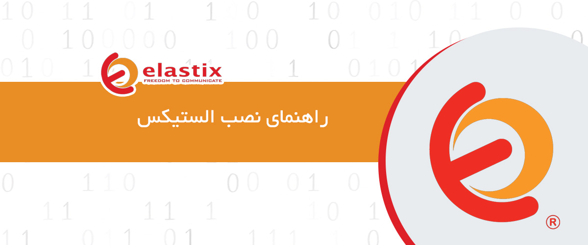 راهنمای نصب الستیکس