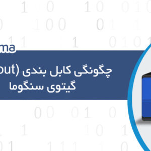 چگونگی کابل بندی (Pinout) گیتوی سنگوما