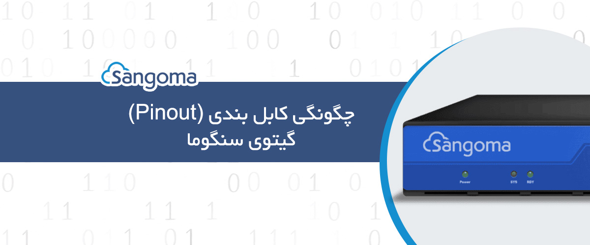 چگونگی کابل بندی (Pinout) گیتوی سنگوما