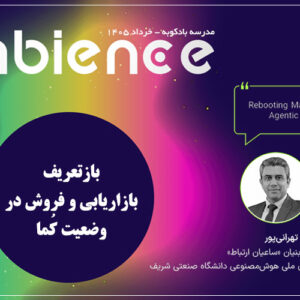 حضور دکتر سهیل تهرانی پور در پنجمین رویداد آمبیانس