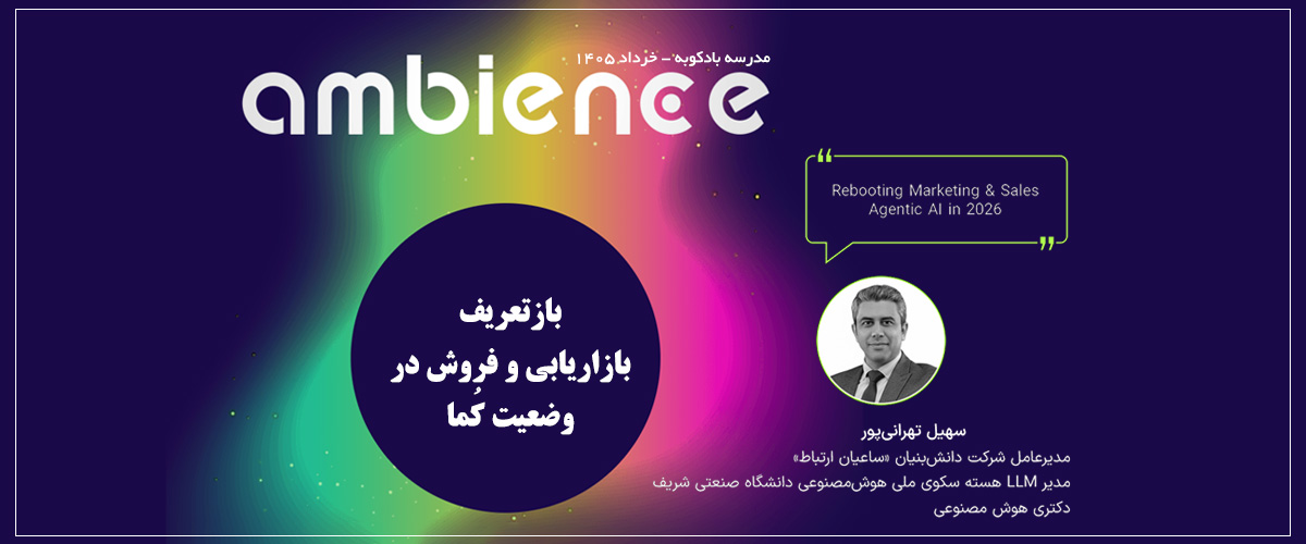 حضور دکتر سهیل تهرانی پور در پنجمین رویداد آمبیانس