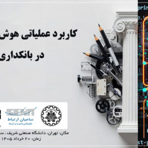 هوش مصنوعی در بانکداری