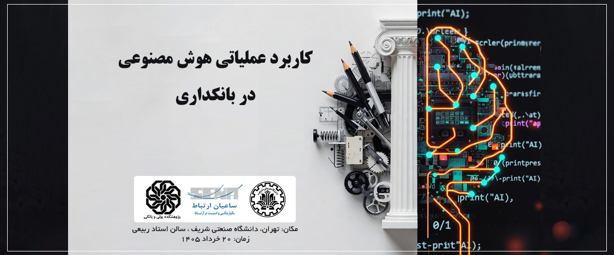 هوش مصنوعی در بانکداری